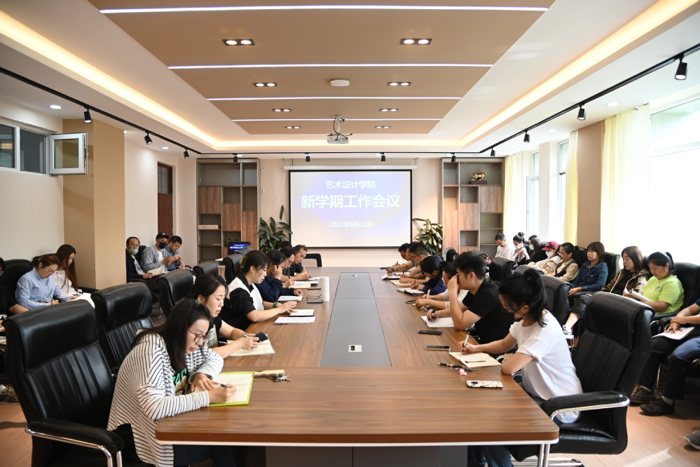 艺术设计学院召开新学期工作会议，部署会议与展览服务创新升级